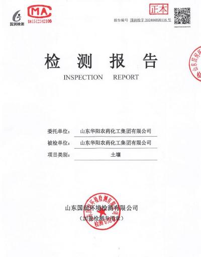 2024年華陽(yáng)農(nóng)藥化工集團(tuán)有限公司土壤、地下水檢測(cè)報(bào)告公示